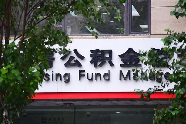 浙江省公积金租房_平顶山公积金代办在职离职封存服务