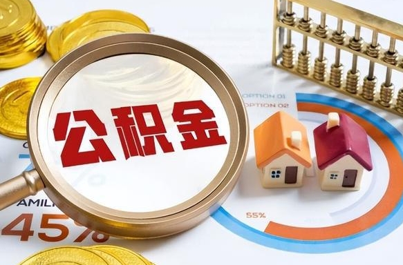 如何查看本人公积金-平顶山公积金代办服务